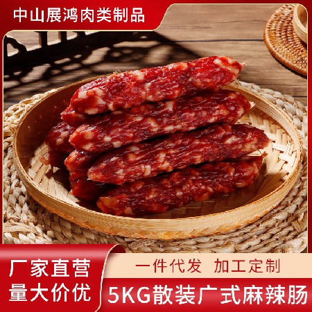 厂家供应广味香肠腊肠广东广味麻辣味五香味烟熏腊肉地摊散装灌肠