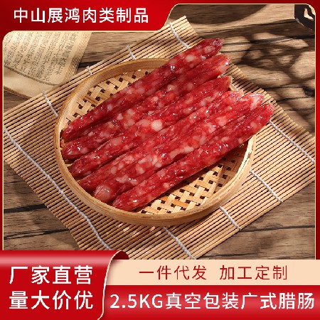 广东特产真空包装称重切片腊肠厂家供应广式腊肠腌制风味腊肠