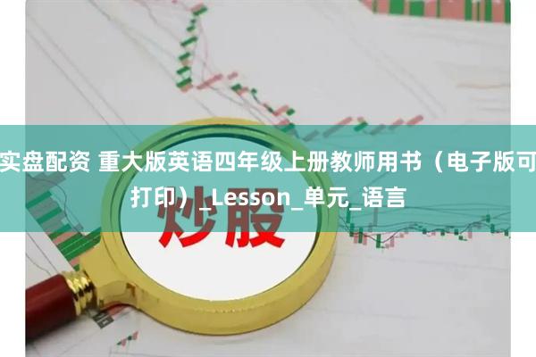 实盘配资 重大版英语四年级上册教师用书(电子版可打印)_Lesson_单元_语言